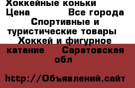 Хоккейные коньки Bauer › Цена ­ 1 500 - Все города Спортивные и туристические товары » Хоккей и фигурное катание   . Саратовская обл.